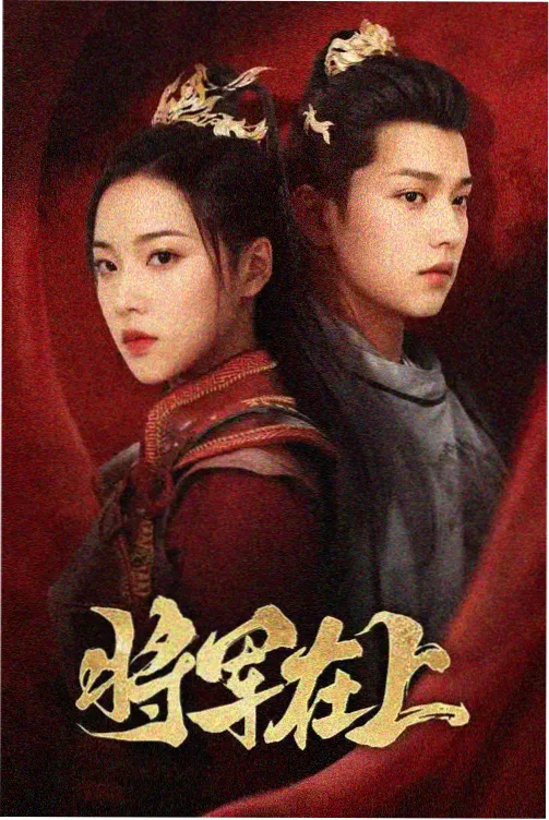 长播剧集货架更新资讯配图